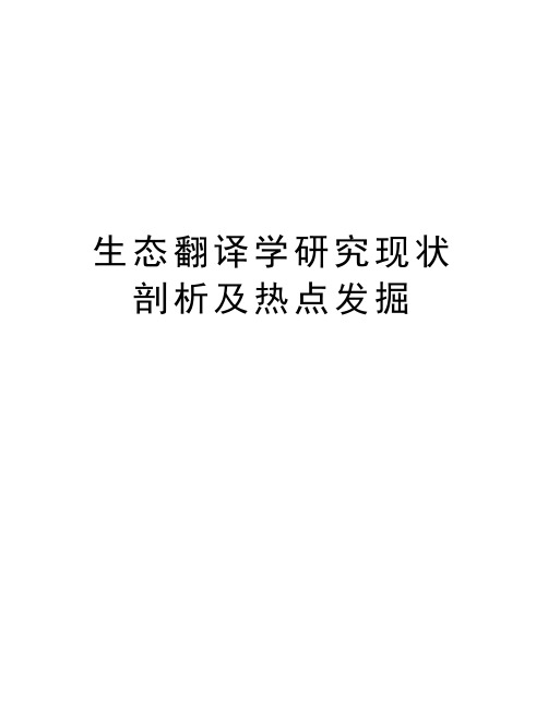 生态翻译学研究现状剖析及热点发掘教学文案