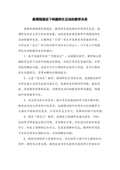 新课程理念下构建师生互动的教学关系