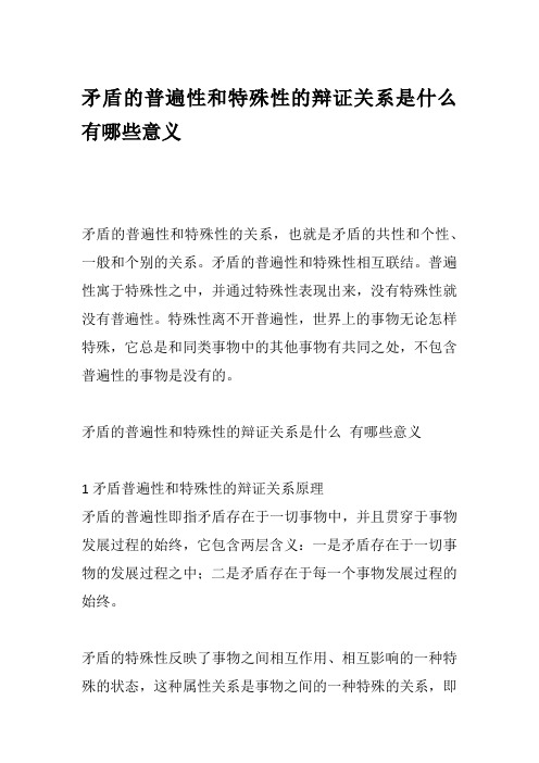 矛盾的普遍性和特殊性的辩证关系是什么 有哪些意义