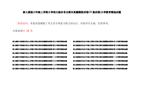 新人教版六年级上学期小学语文综合考点期末真题模拟试卷(16套试卷)小学教育精选试题