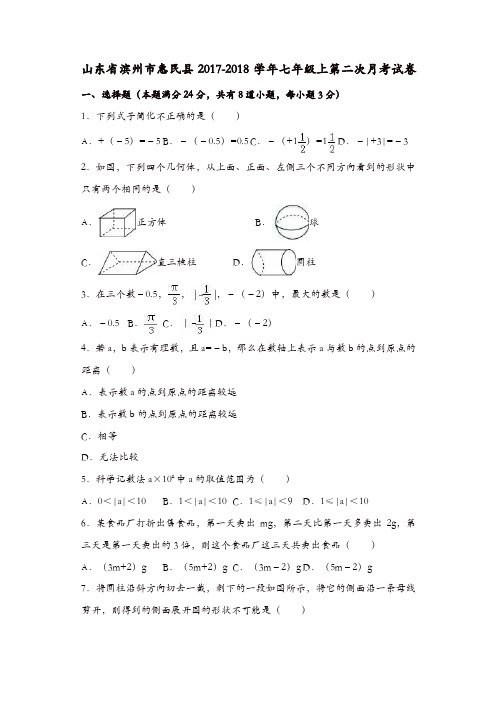 山东省滨州市惠民县七年级上第二次月考数学试卷含解析【精品】