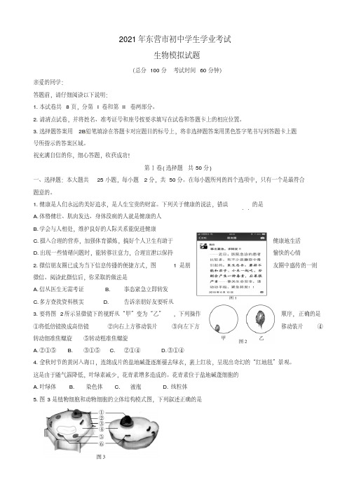 2021年山东省东营市中考生物模拟试题(有答案)