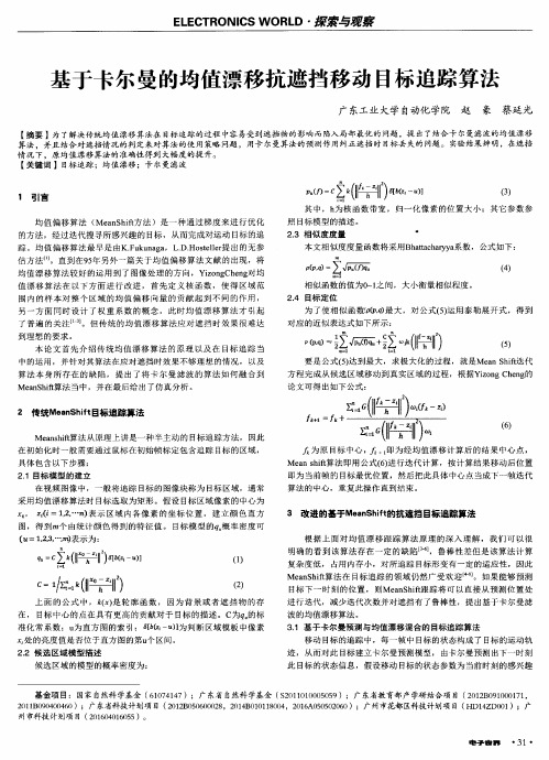 基于卡尔曼的均值漂移抗遮挡移动目标追踪算法