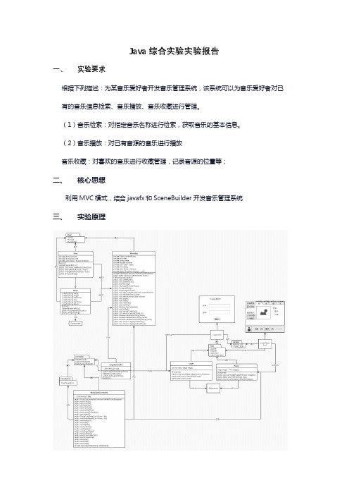 Java综合实验-简易音乐播放器-实验报告