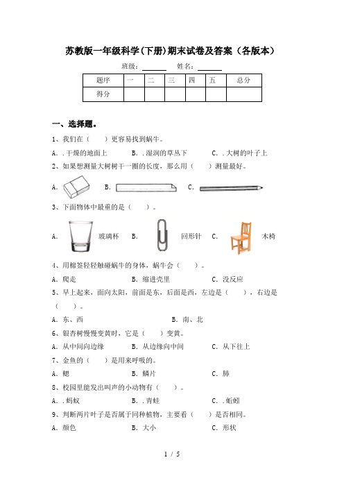 苏教版一年级科学(下册)期末试卷及答案(各版本)