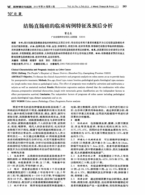 结肠直肠癌的临床病例特征及预后分析