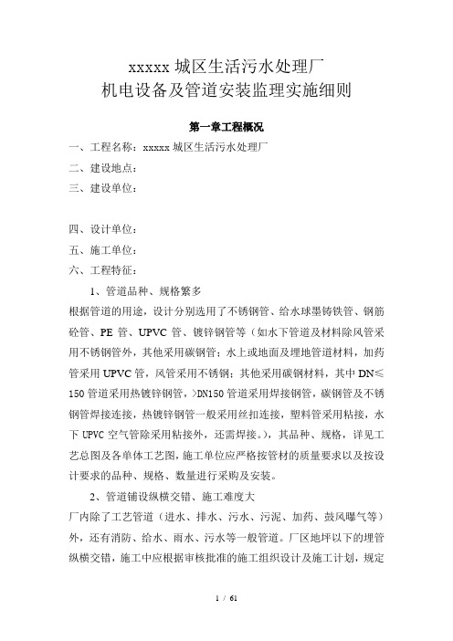 xxxxx城区生活污水处理厂机电设备及管道安装监理细则