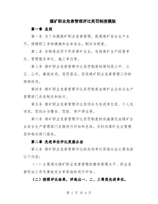 煤矿职业危害管理评比奖罚制度模版