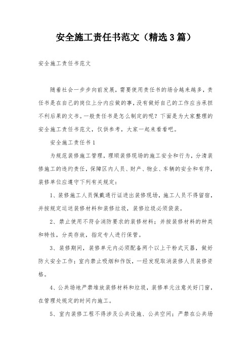 安全施工责任书范文(精选3篇)