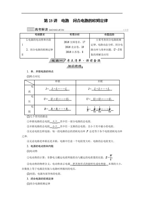 2019版高考物理一轮优选全国讲义：第23讲 电路闭合电