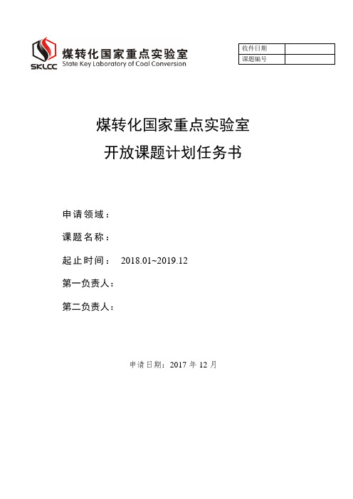 煤转化国家重点实验室开放课题计划任务书