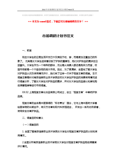 2018年市场调研计划书范文-推荐word版 (3页)