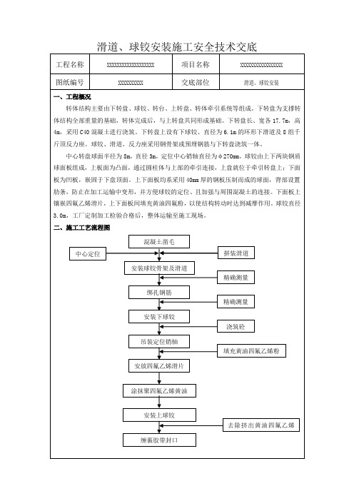 滑道、球铰安装技术交底