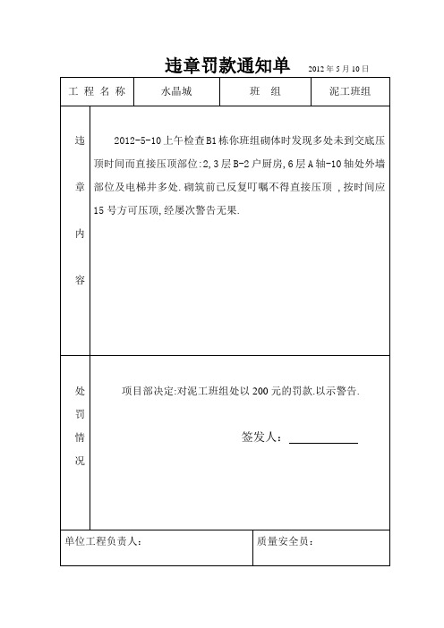 泥工违章罚款通知单