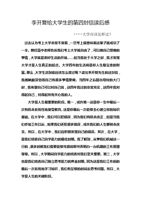 李开复给大学生的第四封信读后感