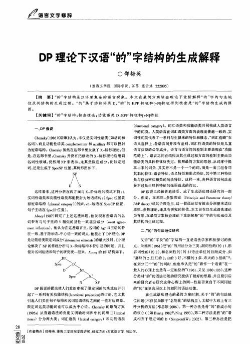 DP理论下汉语“的”字结构的生成解释