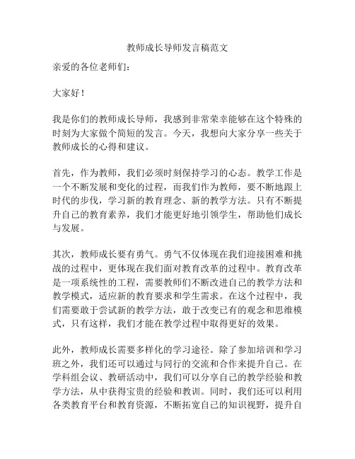 教师成长导师发言稿范文