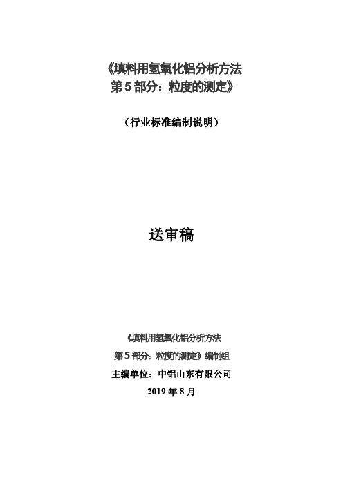 行业标准《填料用氢氧化铝分析方法 第5部分：粒度的测定》-编制说明(送审稿)