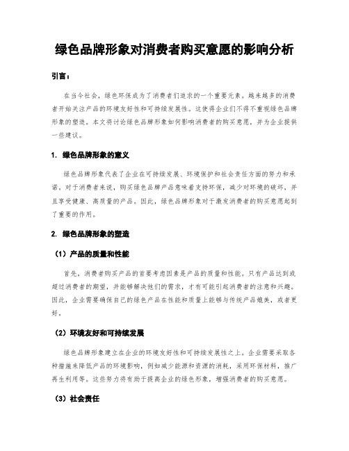 绿色品牌形象对消费者购买意愿的影响分析