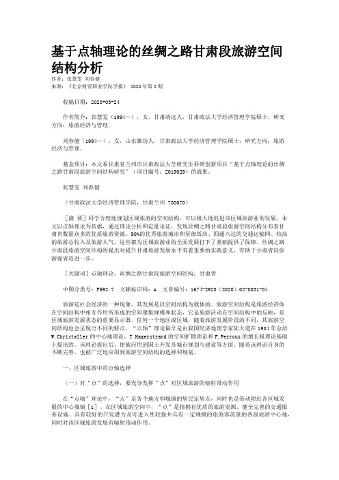 基于点轴理论的丝绸之路甘肃段旅游空间结构分析