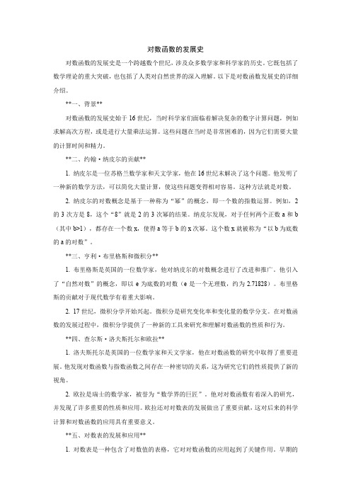 对数函数的发展史