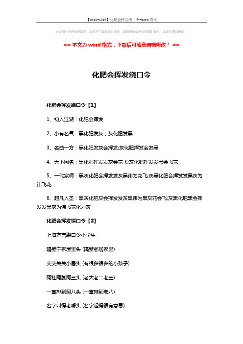 【2018-2019】化肥会挥发绕口令-word范文 (2页)