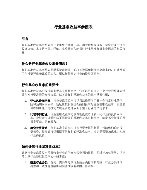 行业基准收益率参照表