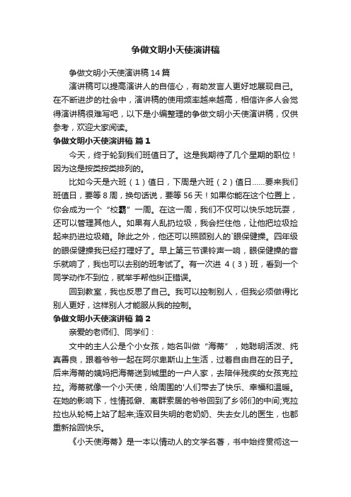 争做文明小天使演讲稿