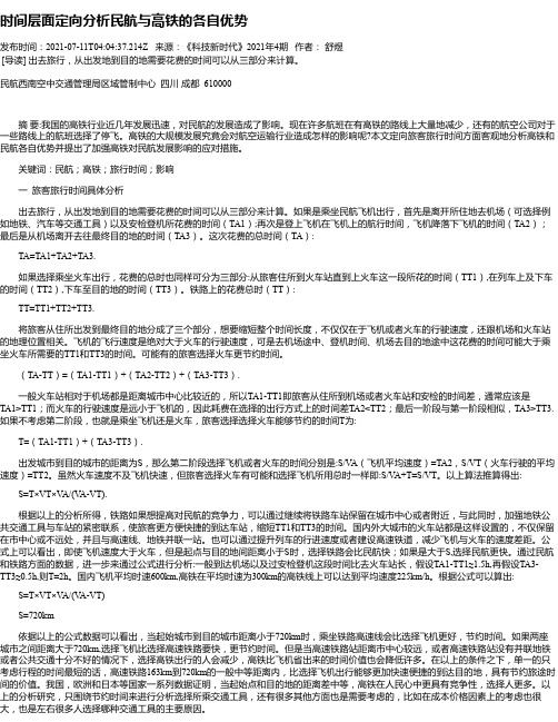 时间层面定向分析民航与高铁的各自优势