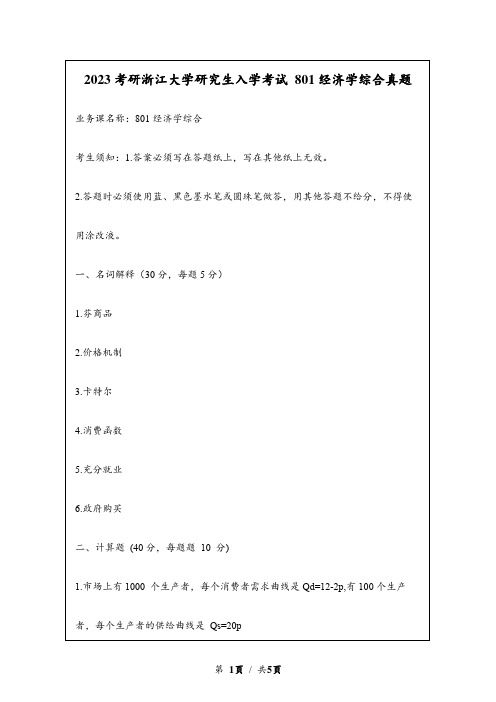 2023考研浙江大学自主命题研究生入学考试 801经济学综合