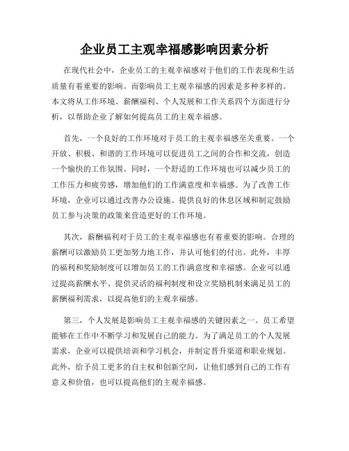 企业员工主观幸福感影响因素分析