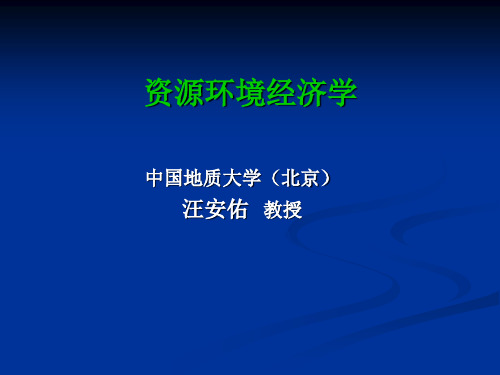 资源环境经济学的产生、发展与研究体系(ppt 46页)