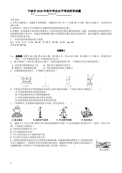 2018年宁波市中考科学真题试卷有答案