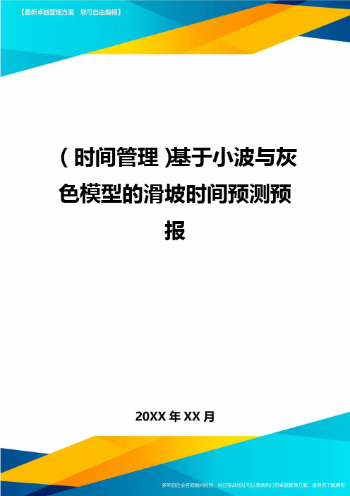 (时间管理)基于小波与灰色模型的滑坡时间预测预报