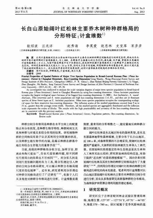 长白山原始阔叶红松林主要乔木树种种群格局的分形特征：计盒维数