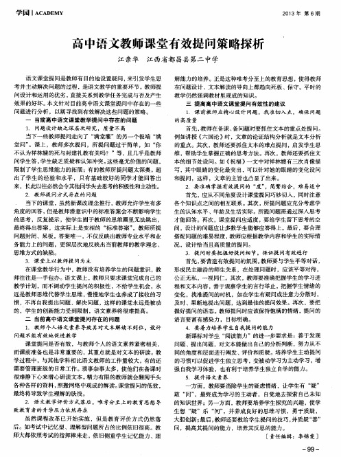 高中语文教师课堂有效提问策略探析