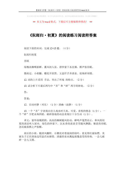 【最新文档】《阮郎归·初夏》的阅读练习阅读附答案word版本 (1页)