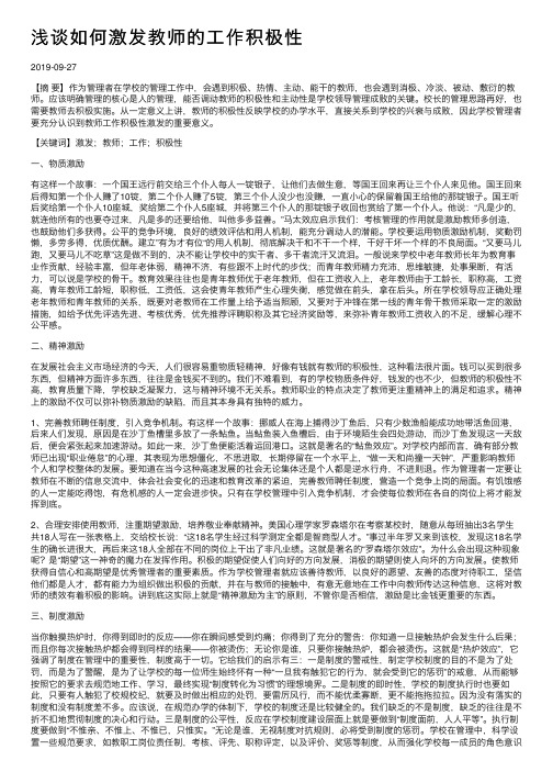 浅谈如何激发教师的工作积极性