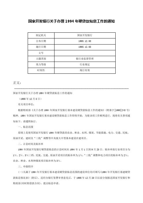 国家开发银行关于办理1994年硬贷款贴息工作的通知-