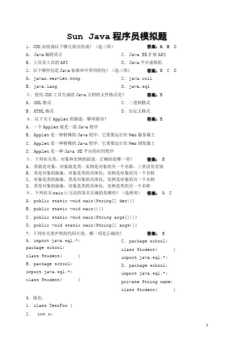 (打印)Sun Java程序员模拟题