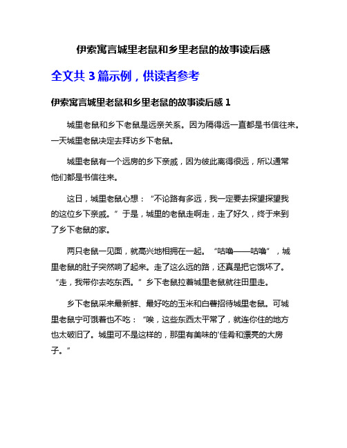 伊索寓言城里老鼠和乡里老鼠的故事读后感