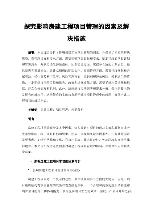 探究影响房建工程项目管理的因素及解决措施