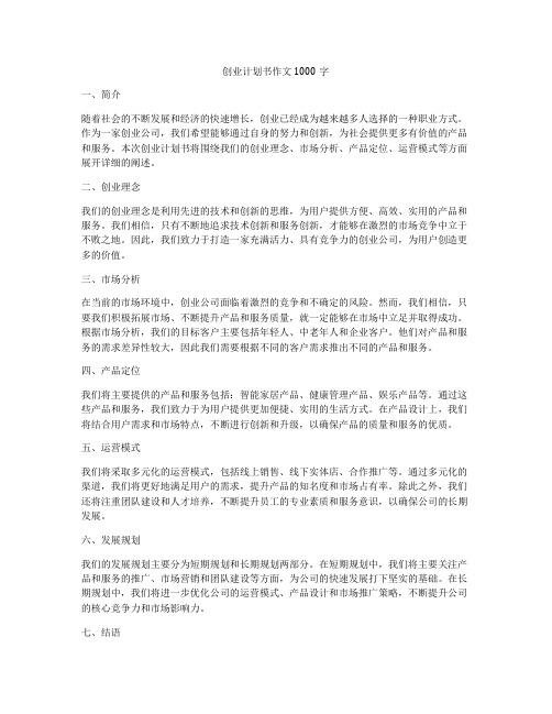 创业计划书作文1000字