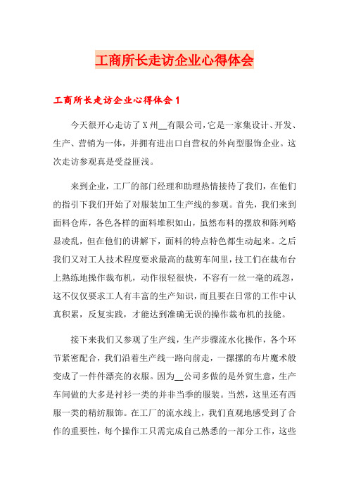 工商所长走访企业心得体会