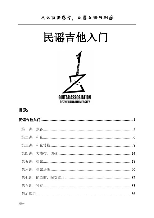 民谣吉他基础入门教学(内容清晰)