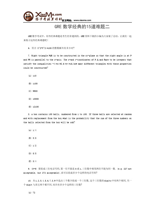 GRE数学经典的15道难题二