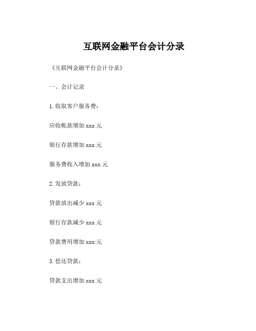 互联网金融平台会计分录