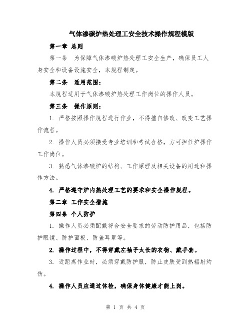 气体渗碳炉热处理工安全技术操作规程模版