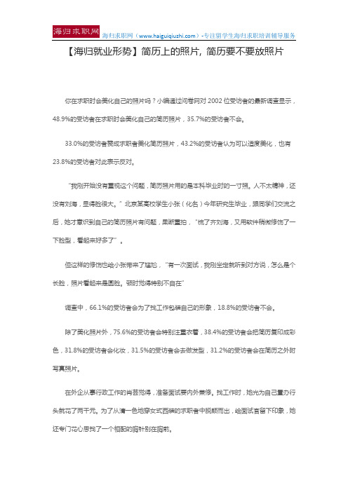 【海归就业形势】简历上的照片, 简历要不要放照片