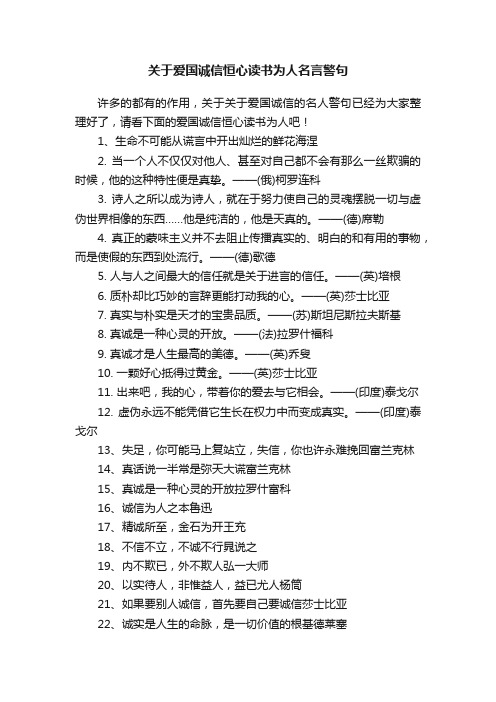 关于爱国诚信恒心读书为人名言警句